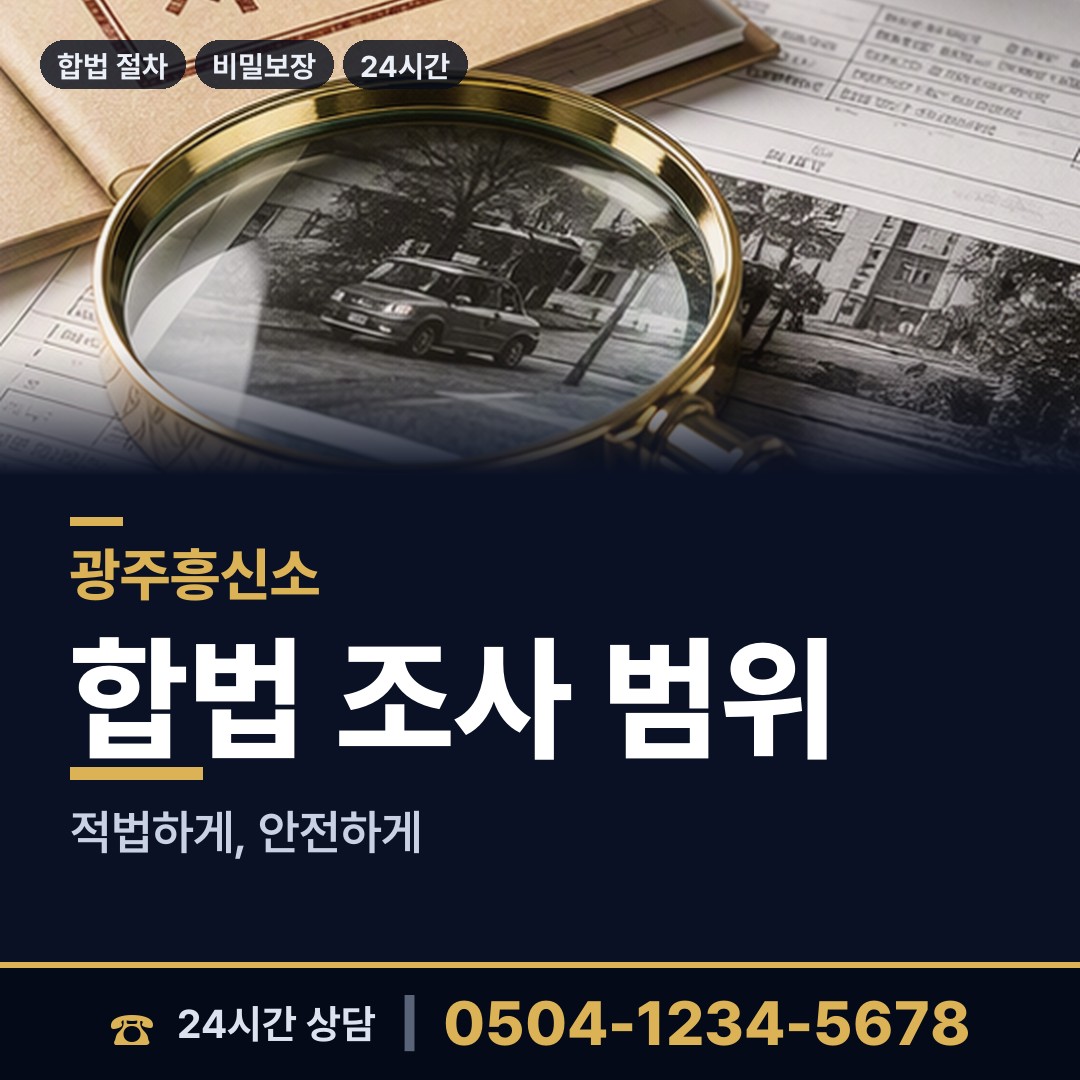 광주 금호1동 내연관계조사 상담 안내