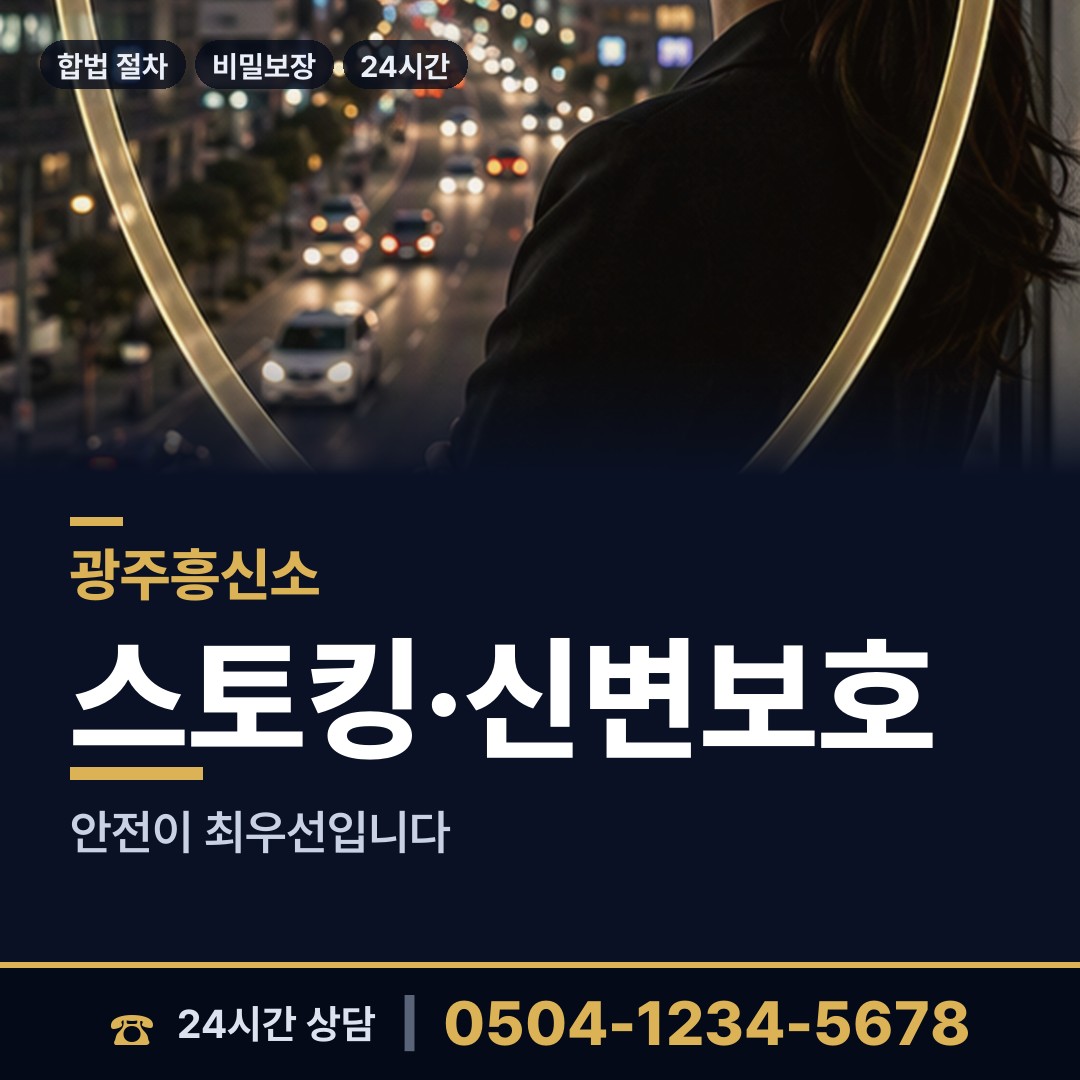 광주 금호1동 사설탐정의뢰 상담 안내